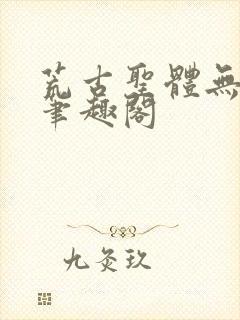 荒古圣体无弹窗笔趣阁封面