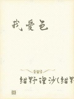 我爱色