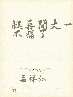 腿再开大一点就不痛了