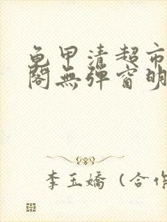 龟甲清超市笔趣阁无弹窗明星