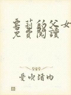 粟莉的父女小说免费阅读封面