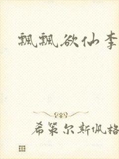 飘飘欲仙李飘飘