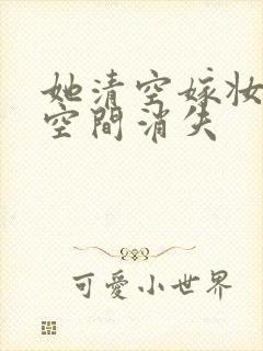 她清空嫁妆搬进空间消失