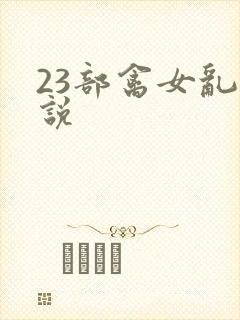 23部禽女乱小说