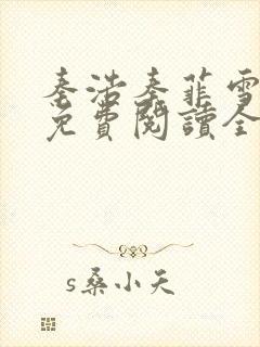 秦浩秦菲雪小说免费阅读全文