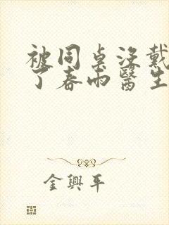 被同桌没戴套干了春雨医生