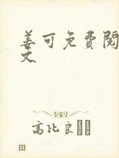 姜可免费阅读全文封面