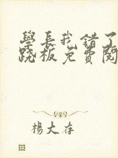 学长我错了 跷跷板免费阅读封面