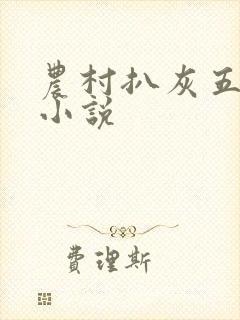 农村扒灰五十篇小说