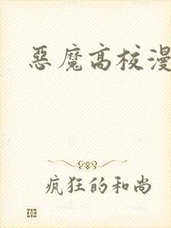恶魔高校漫画