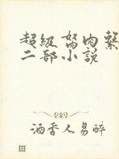 超级胬肉系统第二部小说