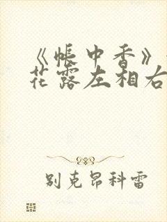 《帐中香》金银花露左相右相