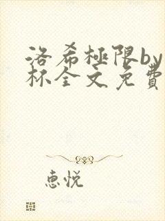 洛希极限by几杯全文免费笔趣阁