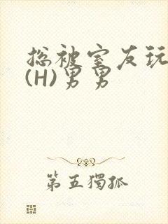 总被室友玩屁股(H)男男封面