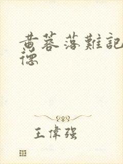 黄蓉落难记吕文德