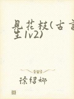 见花枝(古言重生1v2)