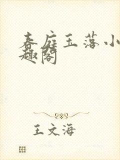 春庭玉落小说笔趣阁