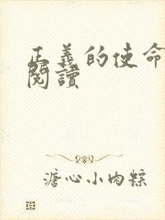 正义的使命免费阅读