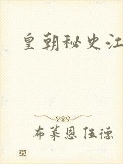 皇朝秘史江寒青封面