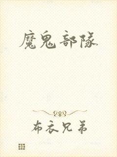 魔鬼部队