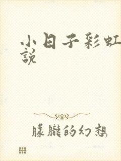 小日子彩虹糖小说
