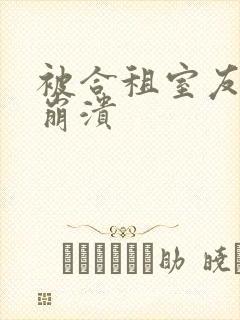 被合租室友c到崩溃