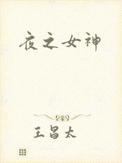 夜之女神