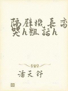 隔壁机长脔到她哭h粗话h