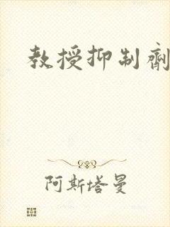 教授抑制剂要吗