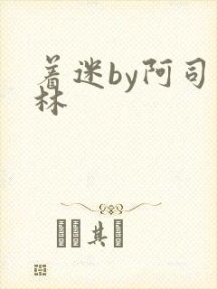 着迷by阿司匹林