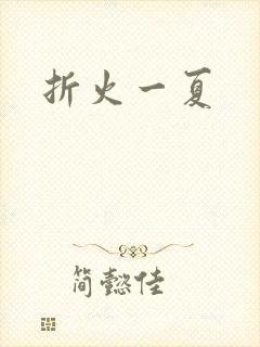 折火一夏
