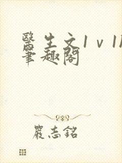 医生文1ⅴ1h笔趣阁