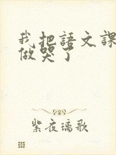 我把语文课代表做哭了