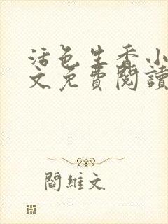 活色生香小说全文免费阅读封面