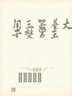 用玉器养大的皇子双男主封面