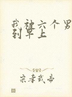 我被六个男人躁到早上