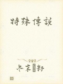 特殊传说