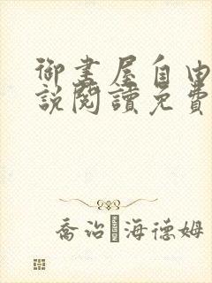 御书屋自由的小说阅读免费