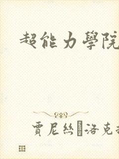 超能力学院