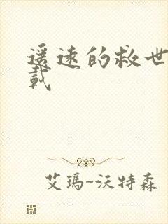 遥远的救世主下载