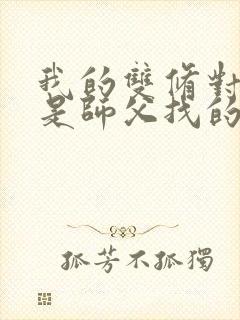 我的双修对象都是师父找的小说