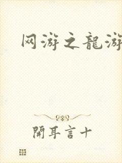 网游之龙游天下