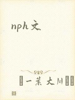 nph文封面