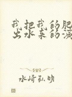 我把我的肥岳日出水来的演员表