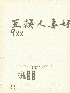 互换人妻好爽69xx封面