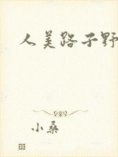 人美路子野