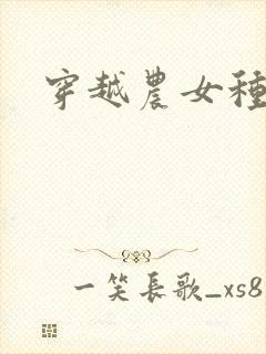 穿越农女种田记