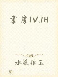 书房1V.1H