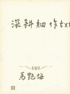深耕细作txt
