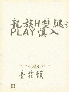 龙族H双腿涨灌PLAY慎入封面